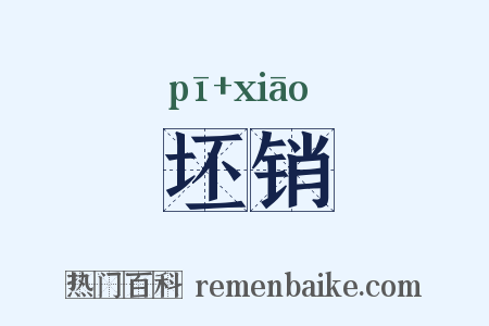 坯销是什么意思的图片